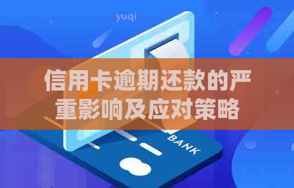 信用卡逾期还款的严重影响及应对策略