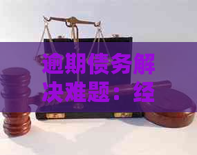 逾期债务解决难题：经侦大队如何协助处理信用卡欠款及纠纷？