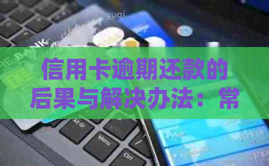 信用卡逾期还款的后果与解决办法：常见错误与避免措全面解析