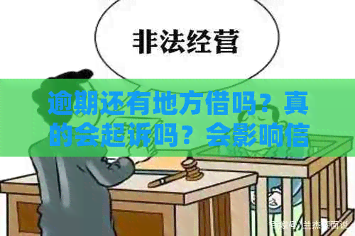 逾期还有地方借吗？真的会起诉吗？会影响信用吗？