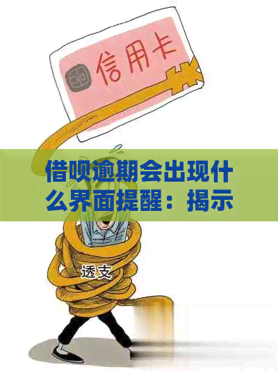 借呗逾期会出现什么界面提醒：揭示借呗逾期的视觉反馈和相关提示