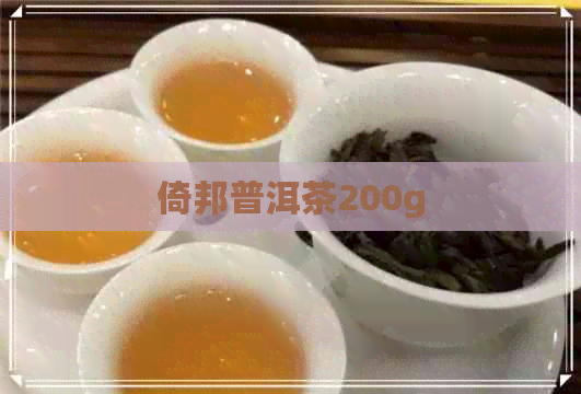 倚邦普洱茶200g