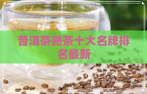 普洱茶熟茶十大名牌排名最新