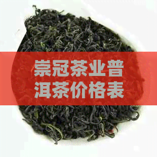 崇冠茶业普洱茶价格表大全