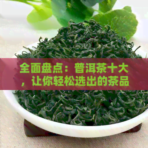 全面盘点：普洱茶十大，让你轻松选出的茶品