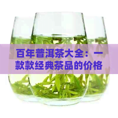 百年普洱茶大全：一款款经典茶品的价格解析