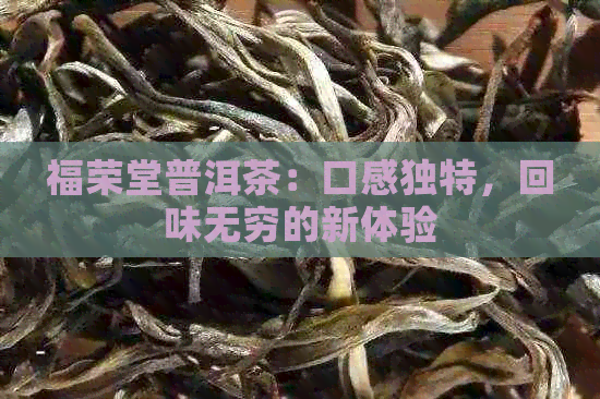 福荣堂普洱茶：口感独特，回味无穷的新体验