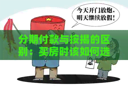 分期付款与按揭的区别：买房时该如何选择？