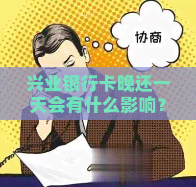 兴业银行卡晚还一天会有什么影响？