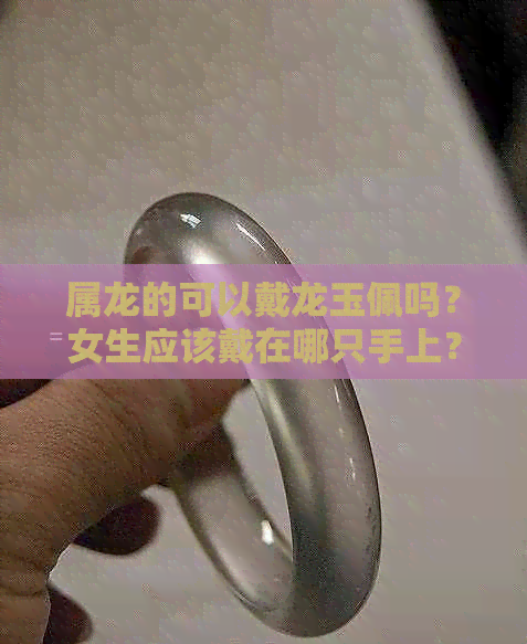 属龙的可以戴龙玉佩吗？女生应该戴在哪只手上？