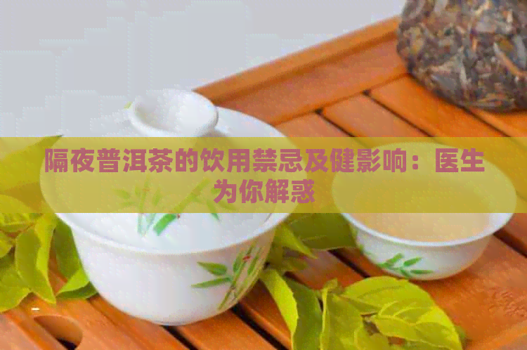 隔夜普洱茶的饮用禁忌及健影响：医生为你解惑