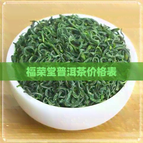 福荣堂普洱茶价格表