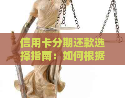 信用卡分期还款选择指南：如何根据个人情况确定最合适的期数？