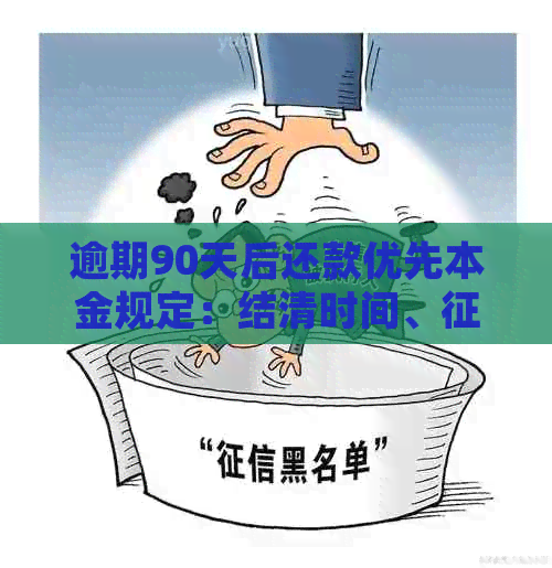 逾期90天后还款优先本金规定：结清时间、恢复及黑名单影响解答