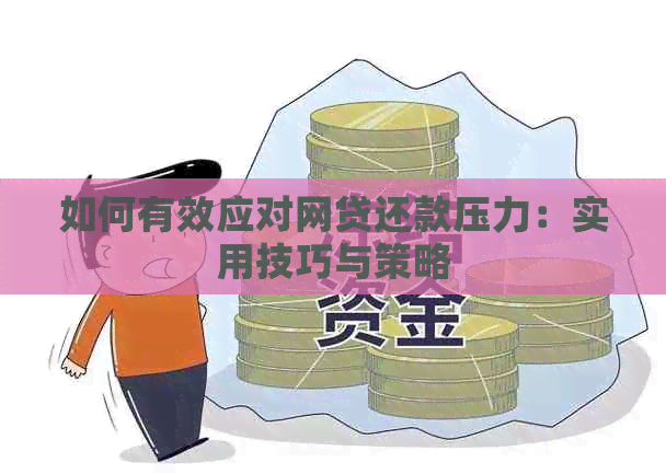 如何有效应对网贷还款压力：实用技巧与策略