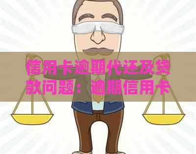 信用卡逾期代还及贷款问题：逾期信用卡如何处理？