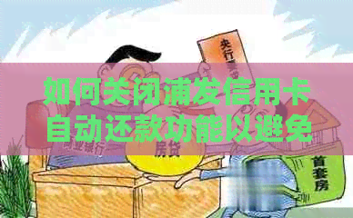 如何关闭浦发信用卡自动还款功能以避免逾期？