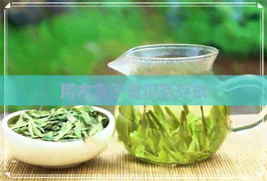 用木盒子普洱茶存放