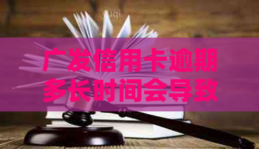 广发信用卡逾期多长时间会导致额度被冻结，无法正常使用？