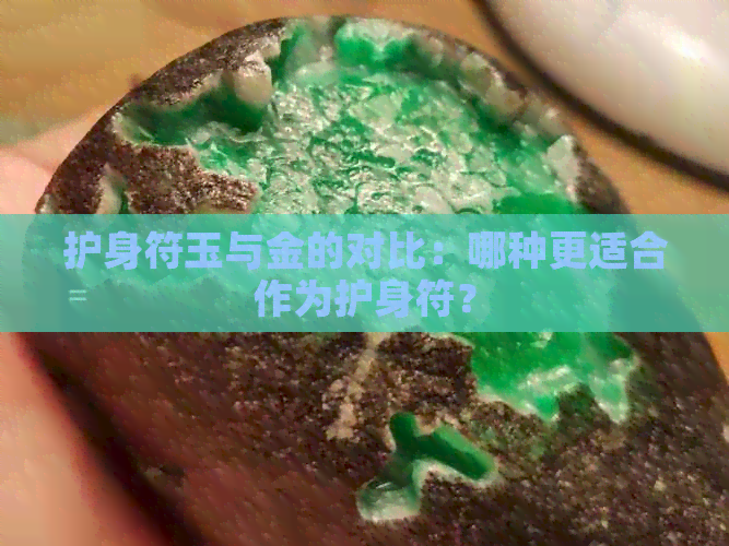 护身符玉与金的对比：哪种更适合作为护身符？