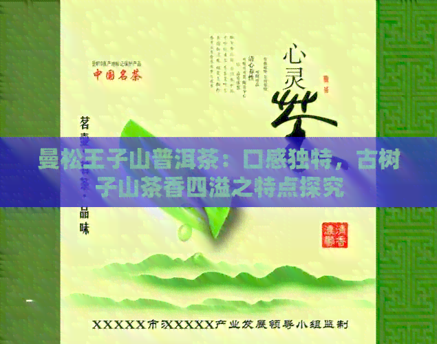 曼松王子山普洱茶：口感独特，古树子山茶香四溢之特点探究