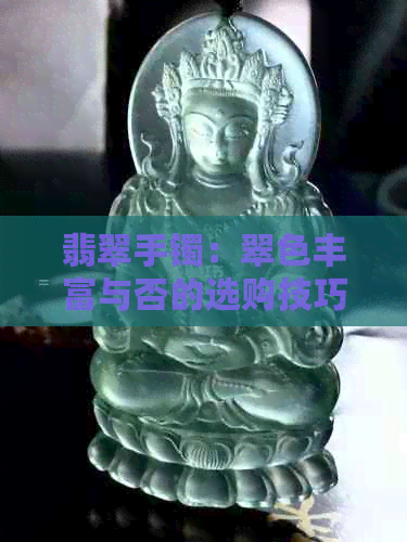 翡翠手镯：翠色丰富与否的选购技巧与比较