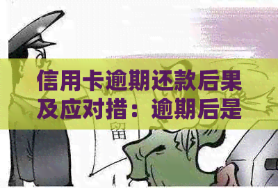 信用卡逾期还款后果及应对措：逾期后是否能继续使用信用卡及相关建议