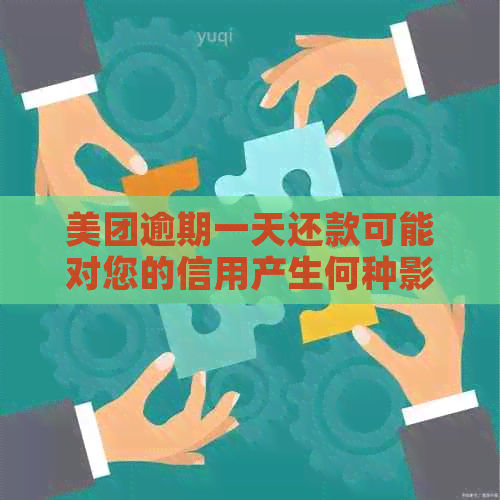 美团逾期一天还款可能对您的信用产生何种影响