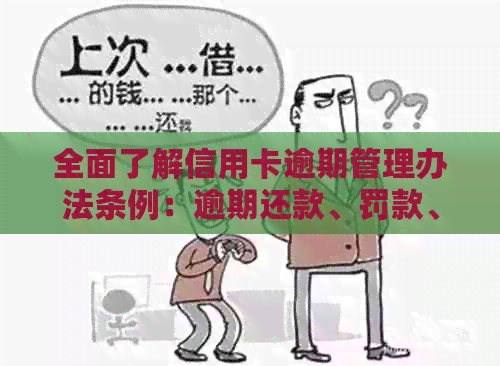 全面了解信用卡逾期管理办法条例：逾期还款、罚款、利息及解决办法一网打尽