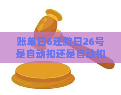 账单日6还款日26号是自动扣还是自动扣 - 合并并简化多个账单和还款日信息。