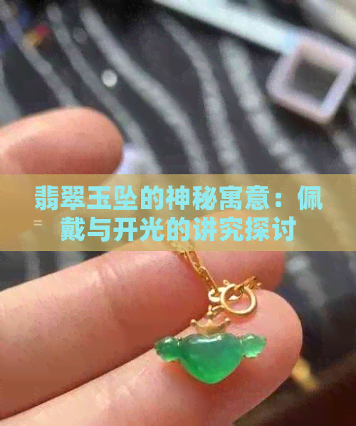 翡翠玉坠的神秘寓意：佩戴与开光的讲究探讨