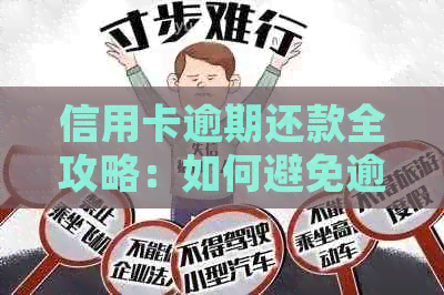 信用卡逾期还款全攻略：如何避免逾期、处理逾期记录以及解决逾期相关问题