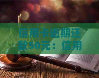 信用卡逾期还款50元：信用、后果与解决办法