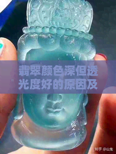 翡翠颜色深但透光度好的原因及其与品质的关系：深入分析翡翠的光学原理