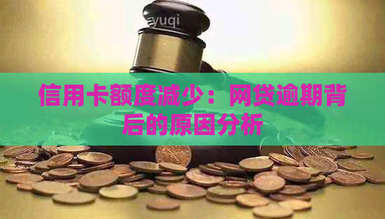 信用卡额度减少：网贷逾期背后的原因分析