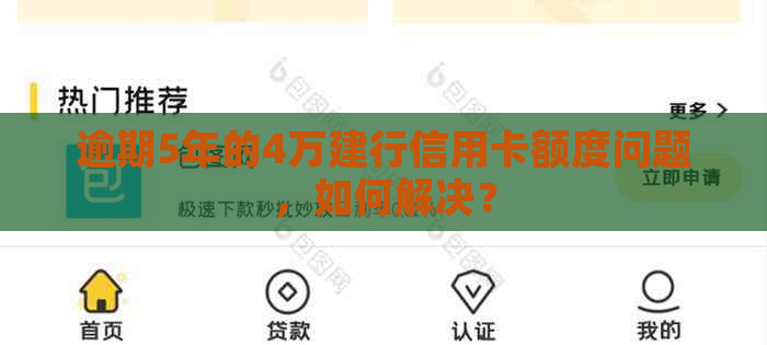 逾期5年的4万建行信用卡额度问题，如何解决？