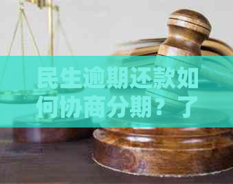 民生逾期还款如何协商分期？了解详细操作步骤和注意事项