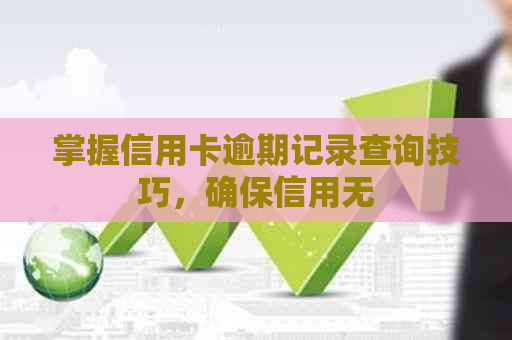 掌握信用卡逾期记录查询技巧，确保信用无