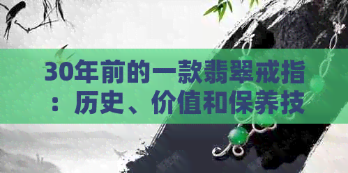 30年前的一款翡翠戒指：历史、价值和保养技巧的全面解析