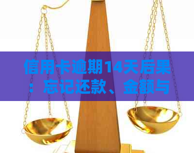 信用卡逾期14天后果：忘记还款、金额与时间的影响全解析