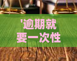 '逾期就要一次性还款吗？如何应对逾期还款问题'