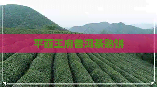 平西王府普洱茶熟饼