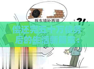 偿还完五十万债务后的生活新篇章：预期影响与应对策略