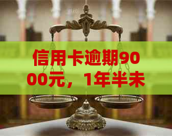 信用卡逾期9000元，1年半未还款，我该怎么办？