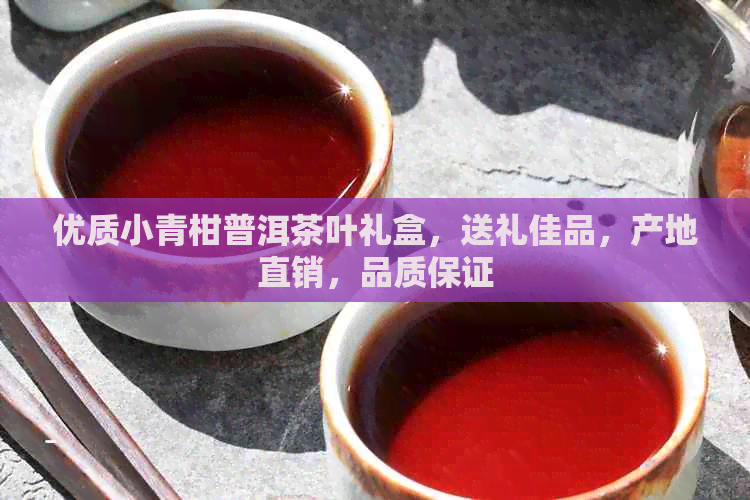 优质小青柑普洱茶叶礼盒，送礼佳品，产地直销，品质保证