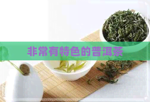 非常有特色的普洱茶