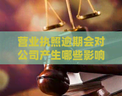 营业执照逾期会对公司产生哪些影响及解决方法全面解析