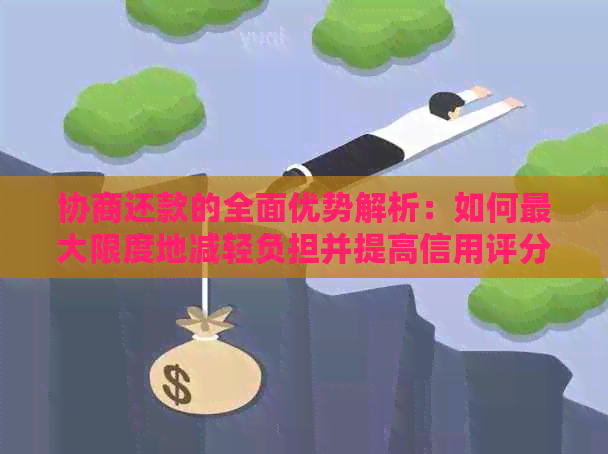 协商还款的全面优势解析：如何更大限度地减轻负担并提高信用评分