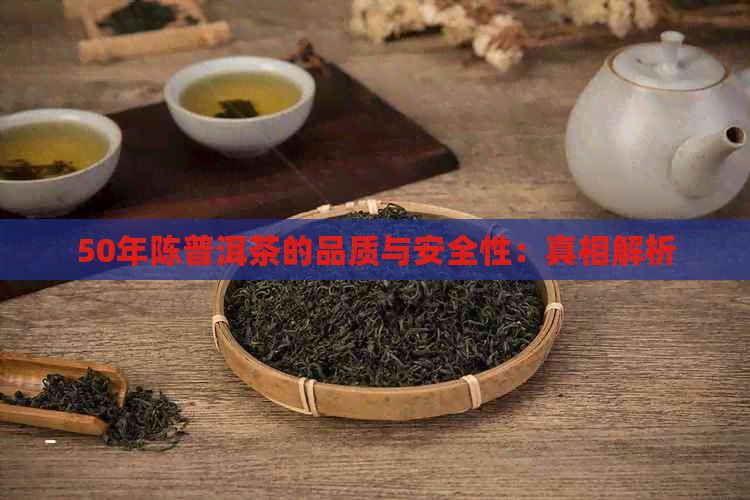 50年陈普洱茶的品质与安全性：真相解析