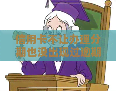 信用卡不让办理分期也没出现过逾期行为